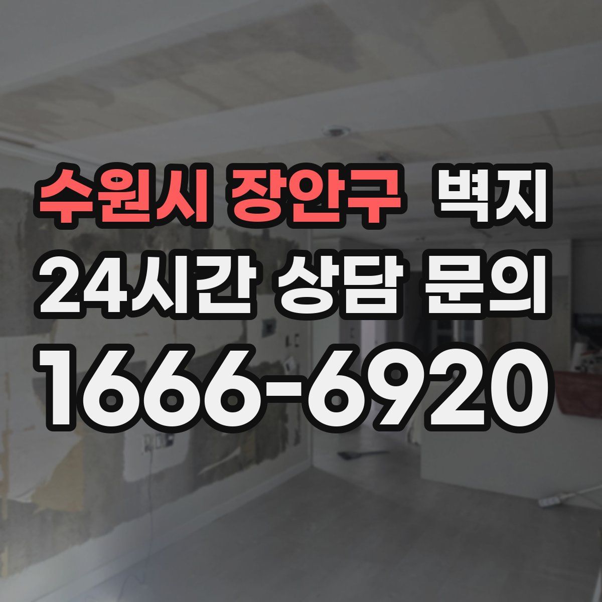 수원시 장안구 벽지