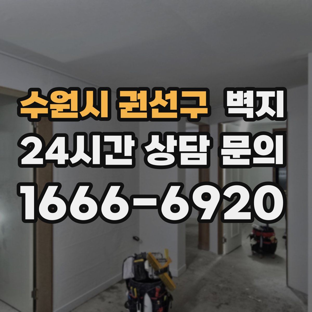 수원시 권선구 벽지