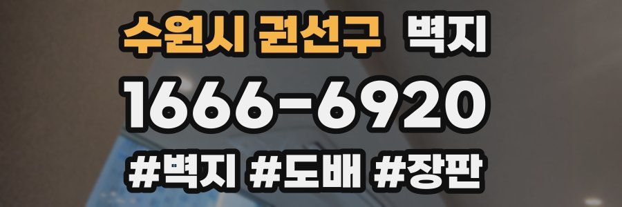수원시 권선구 벽지