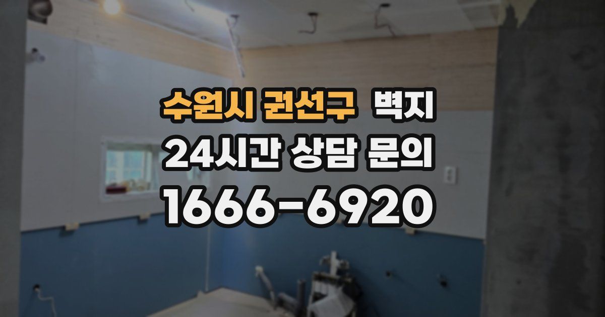 수원시 권선구 벽지