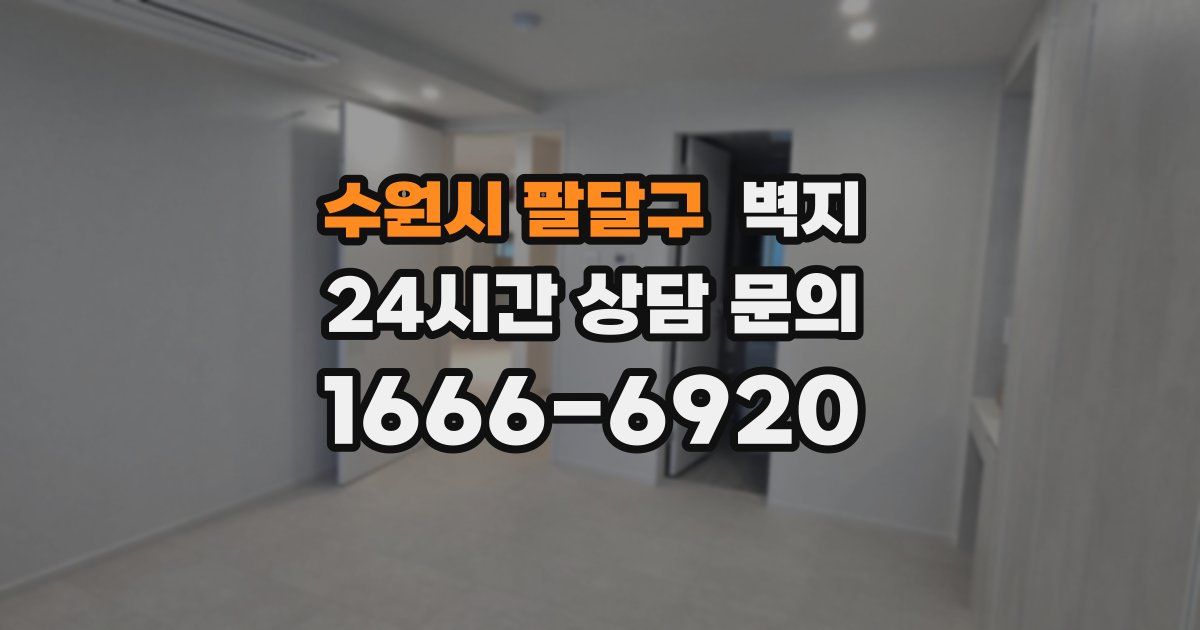 수원시 팔달구 벽지