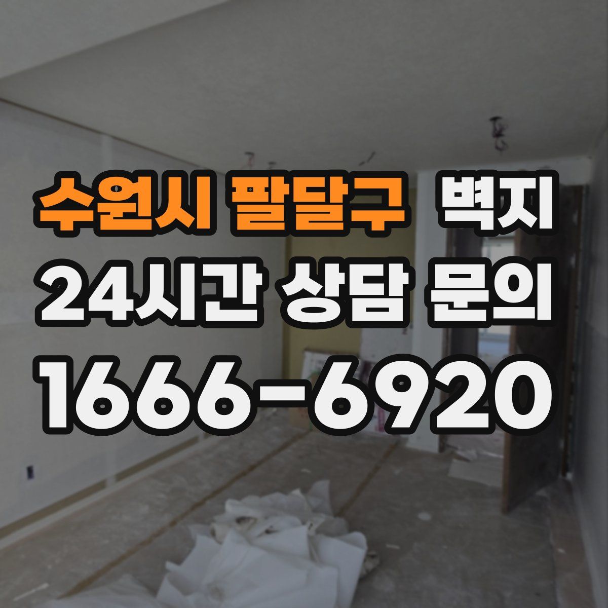 수원시 팔달구 벽지