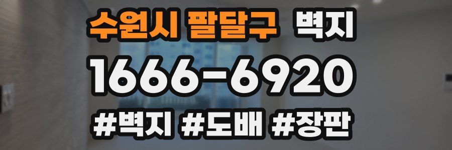 수원시 팔달구 벽지