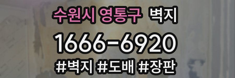 수원시 영통구 벽지