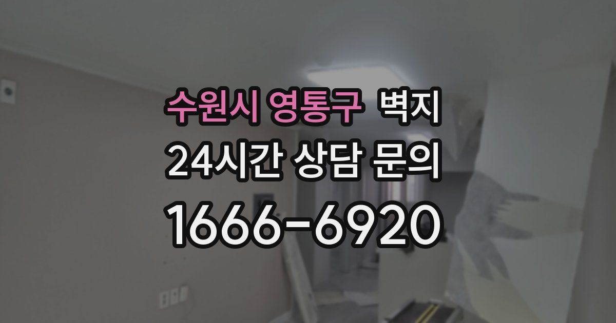 수원시 영통구 벽지