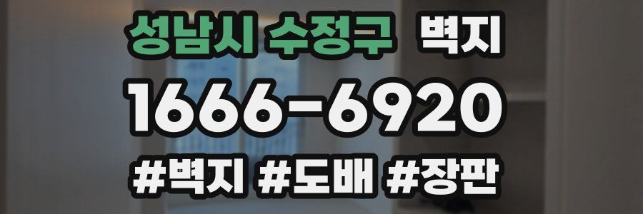 성남시 수정구 벽지