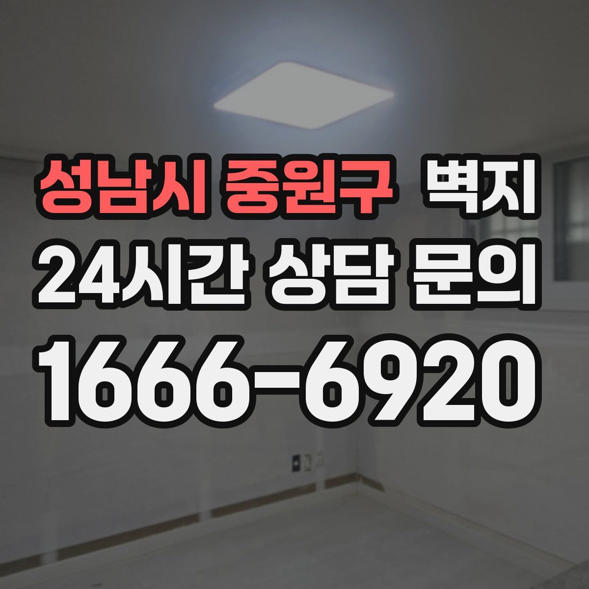 성남시 중원구 벽지