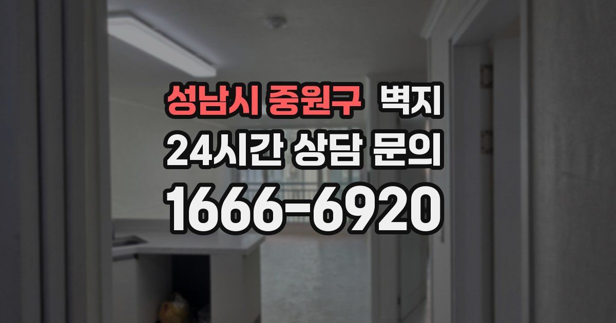 성남시 중원구 벽지