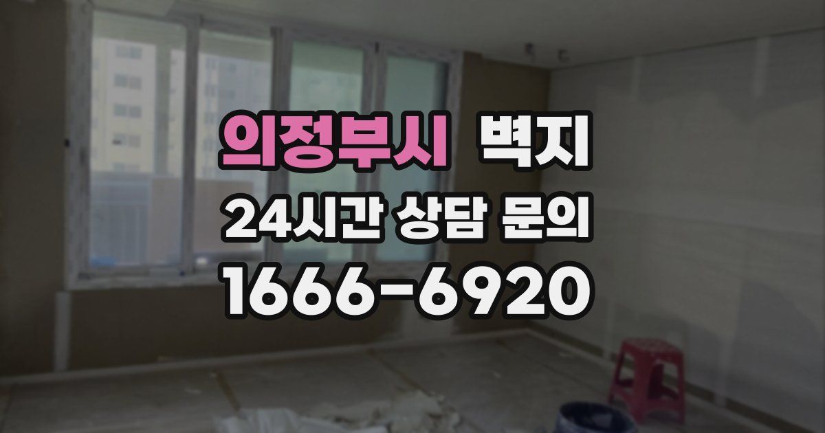 의정부시 벽지