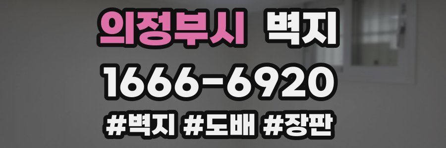 의정부시 벽지