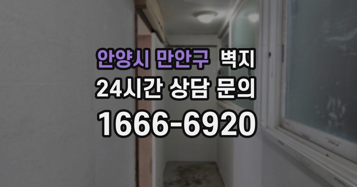 안양시 만안구 벽지
