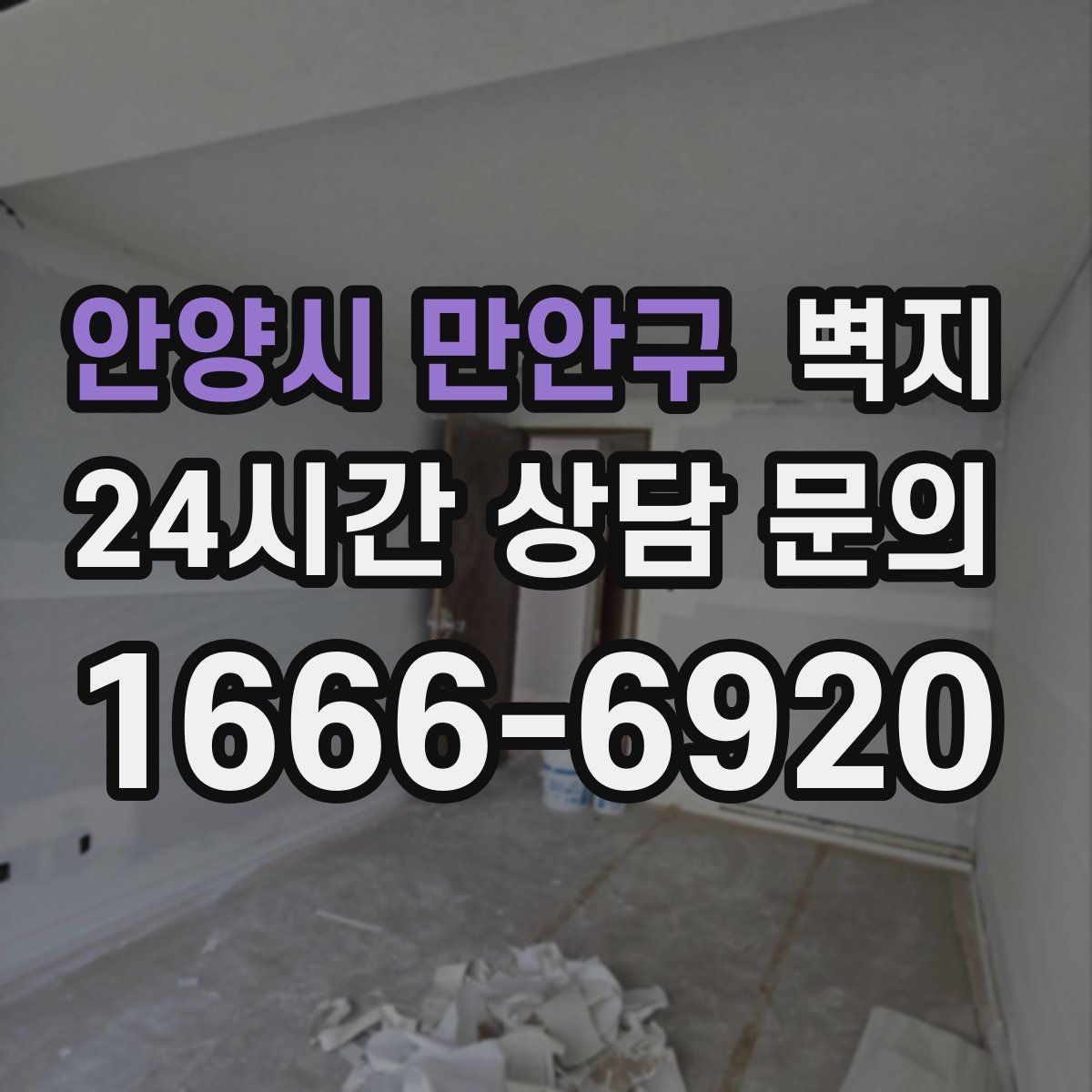 안양시 만안구 벽지