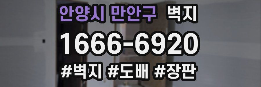 안양시 만안구 벽지