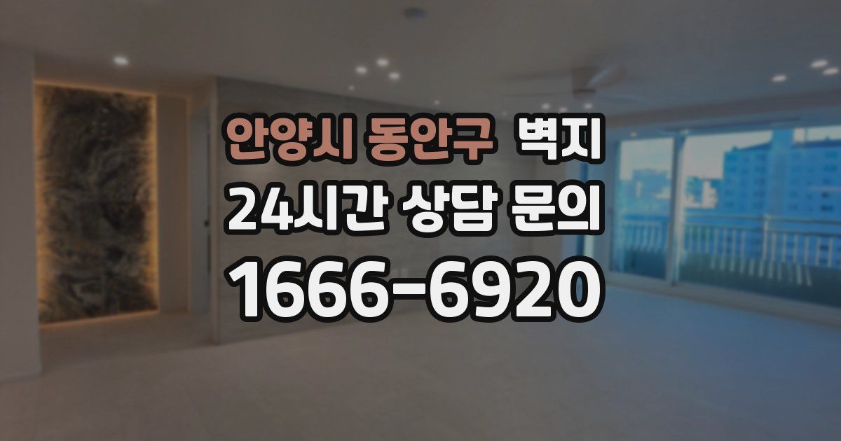 안양시 동안구 벽지