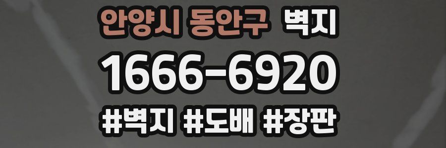 안양시 동안구 벽지