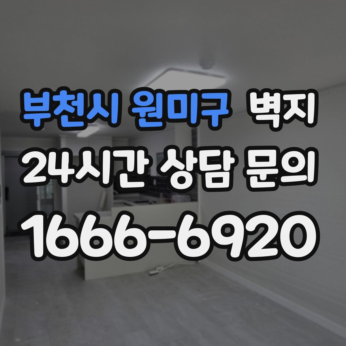 부천시 원미구 벽지