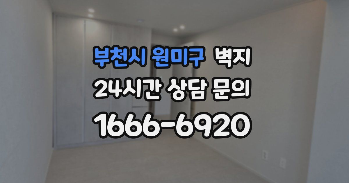 부천시 원미구 벽지