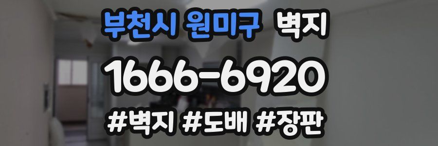 부천시 원미구 벽지