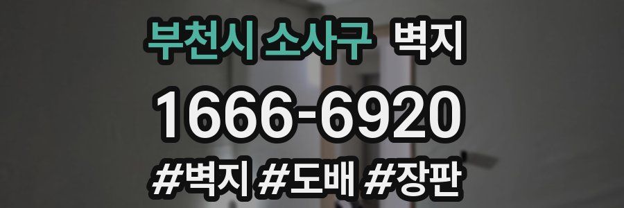 부천시 소사구 벽지