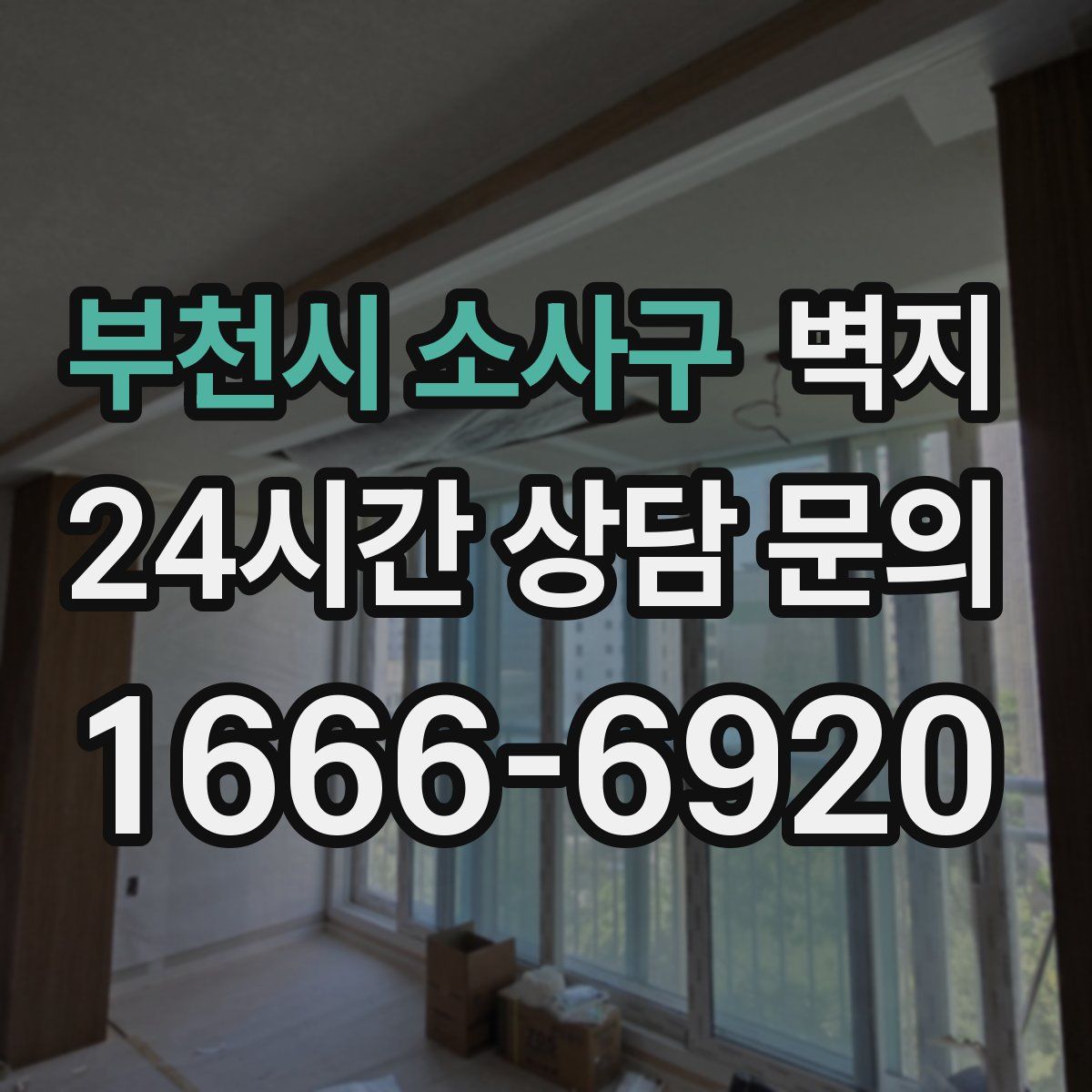 부천시 소사구 벽지
