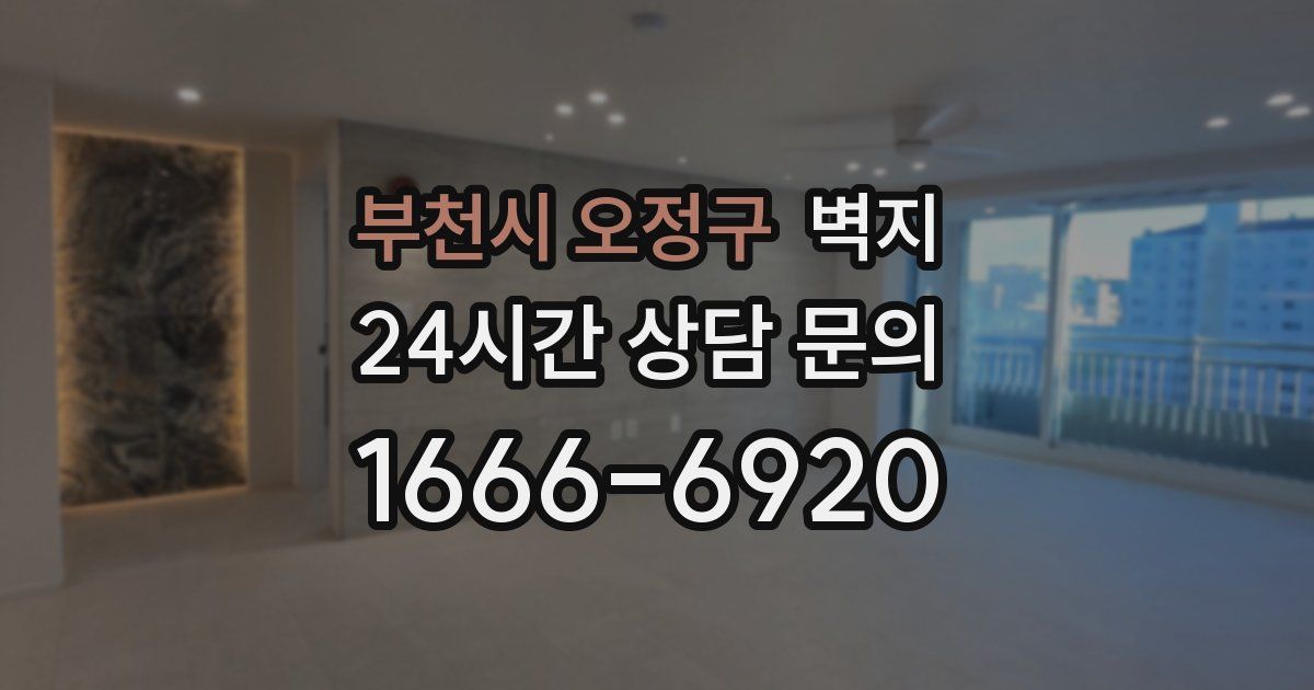 부천시 오정구 벽지