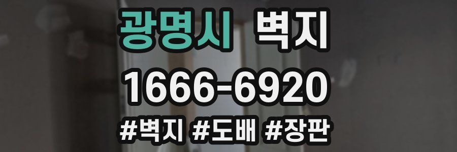 광명시 벽지