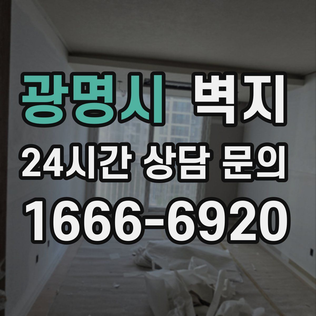 광명시 벽지