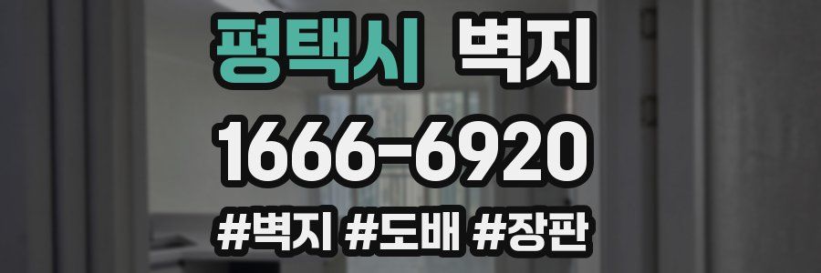 평택시 벽지