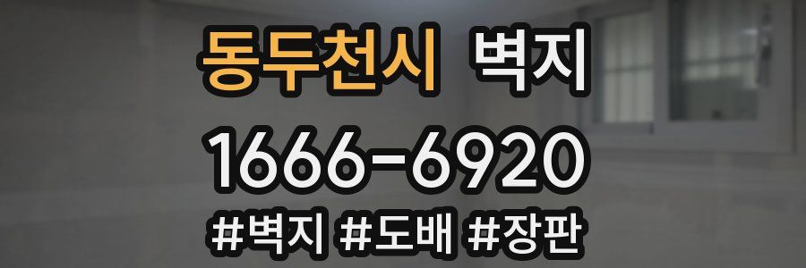 동두천시 벽지