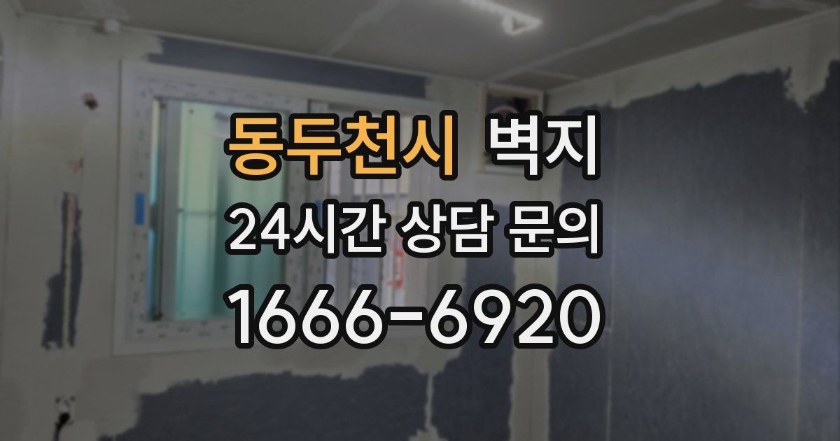 동두천시 벽지