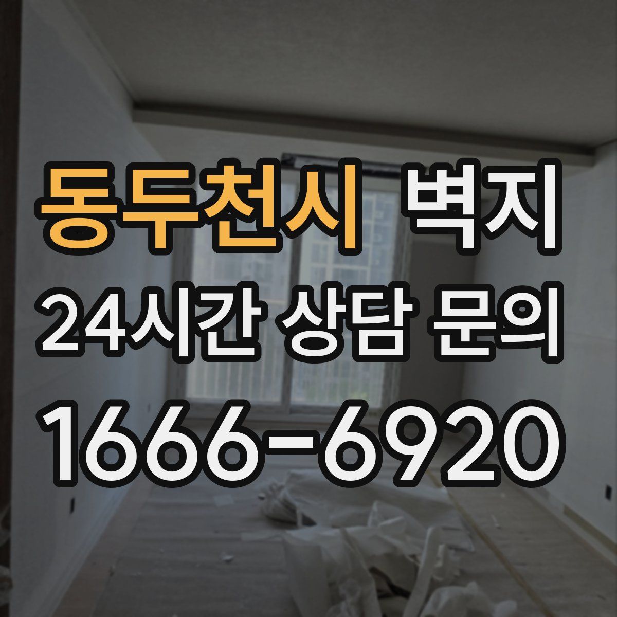 동두천시 벽지