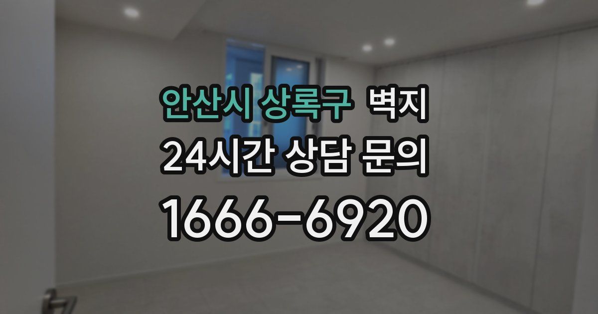 안산시 상록구 벽지