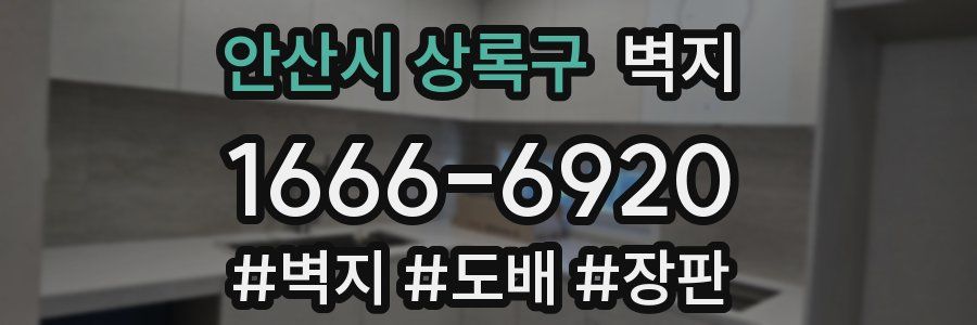 안산시 상록구 벽지