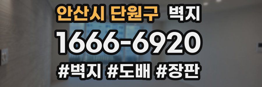 안산시 단원구 벽지