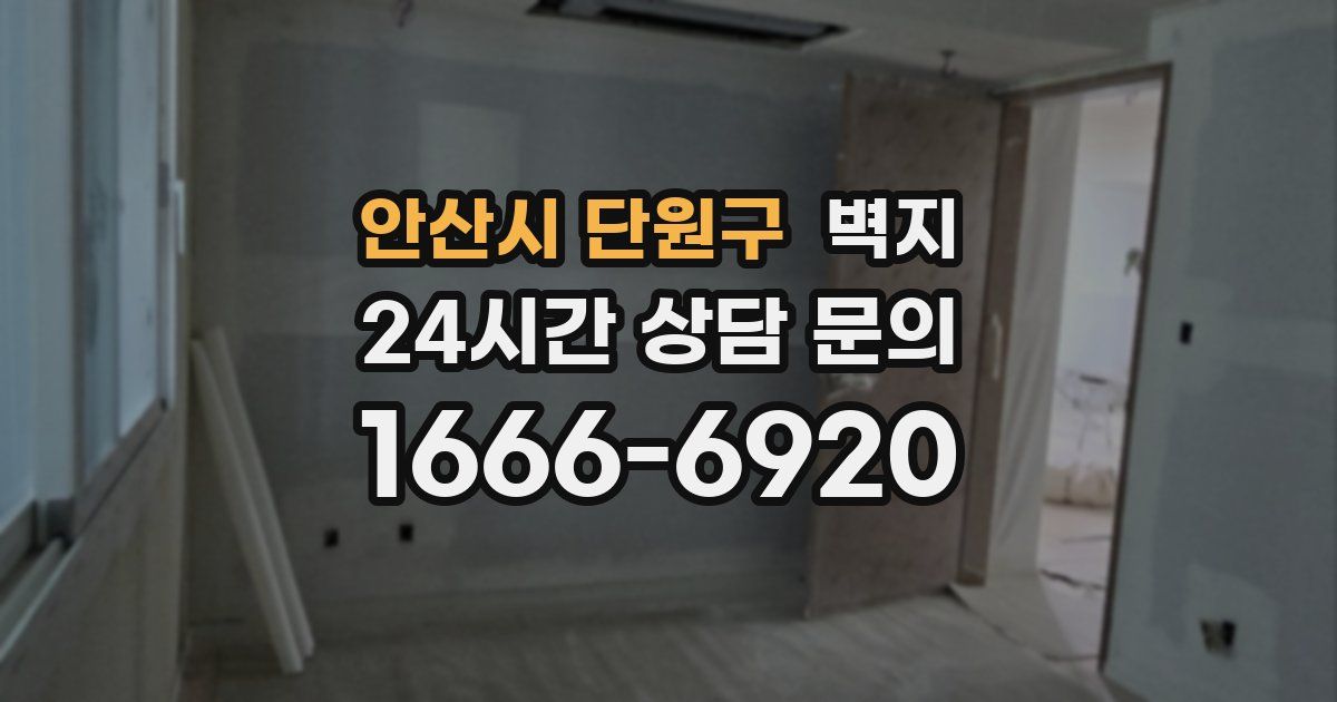 안산시 단원구 벽지