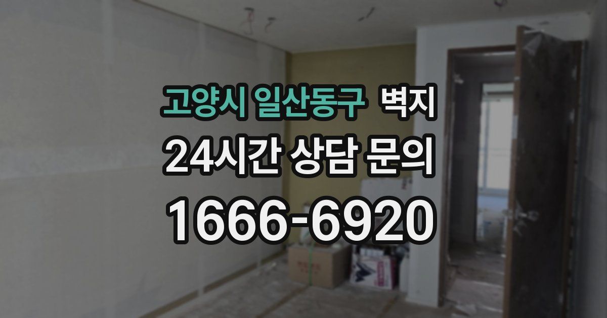 고양시 일산동구 벽지