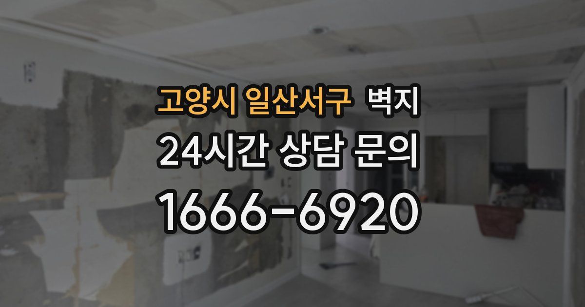 고양시 일산서구 벽지