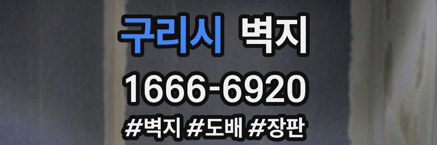 구리시 벽지