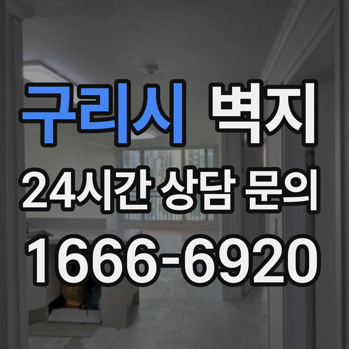 구리시 벽지
