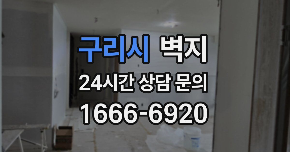 구리시 벽지