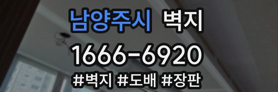 남양주시 벽지