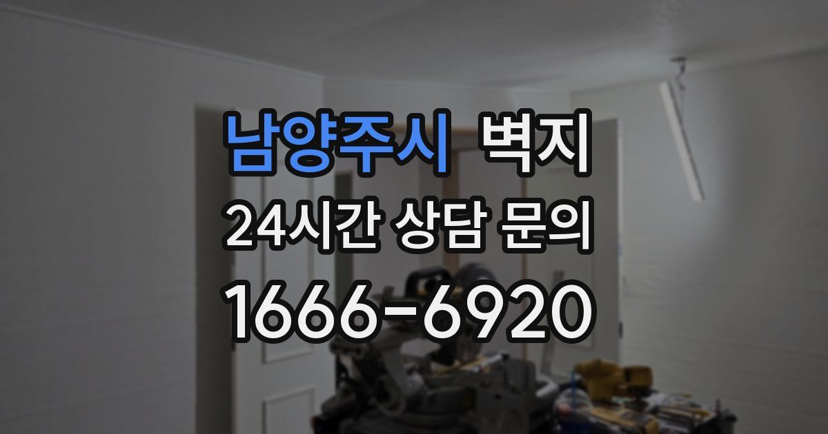 남양주시 벽지