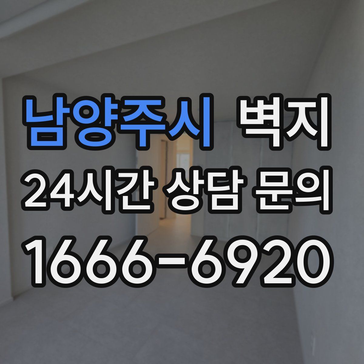 남양주시 벽지