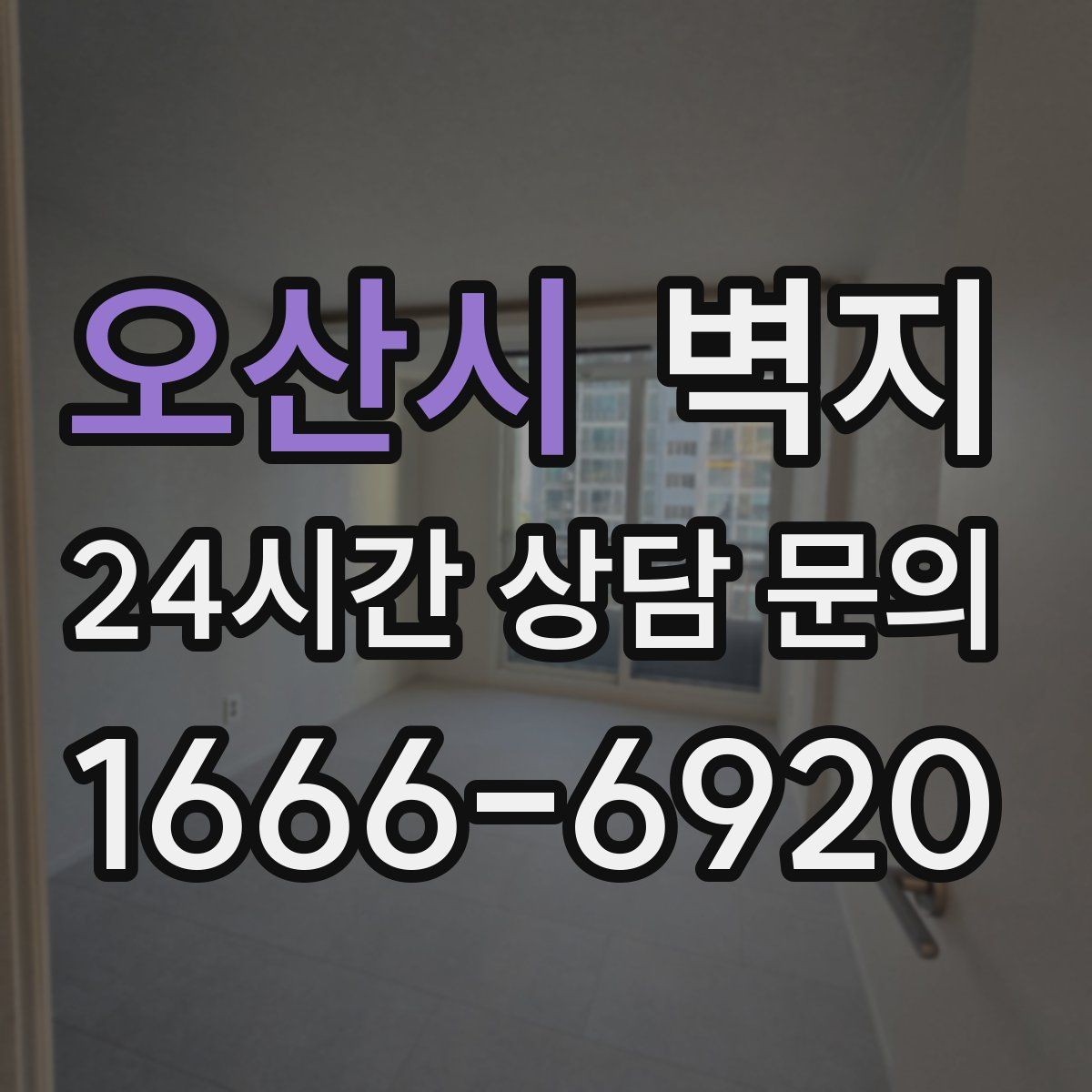 오산시 벽지 시공 후 공간이 달라 보이는 이유