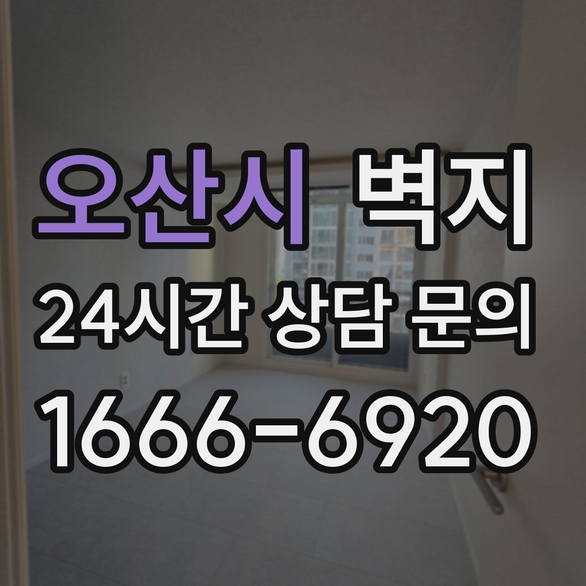 오산시 벽지