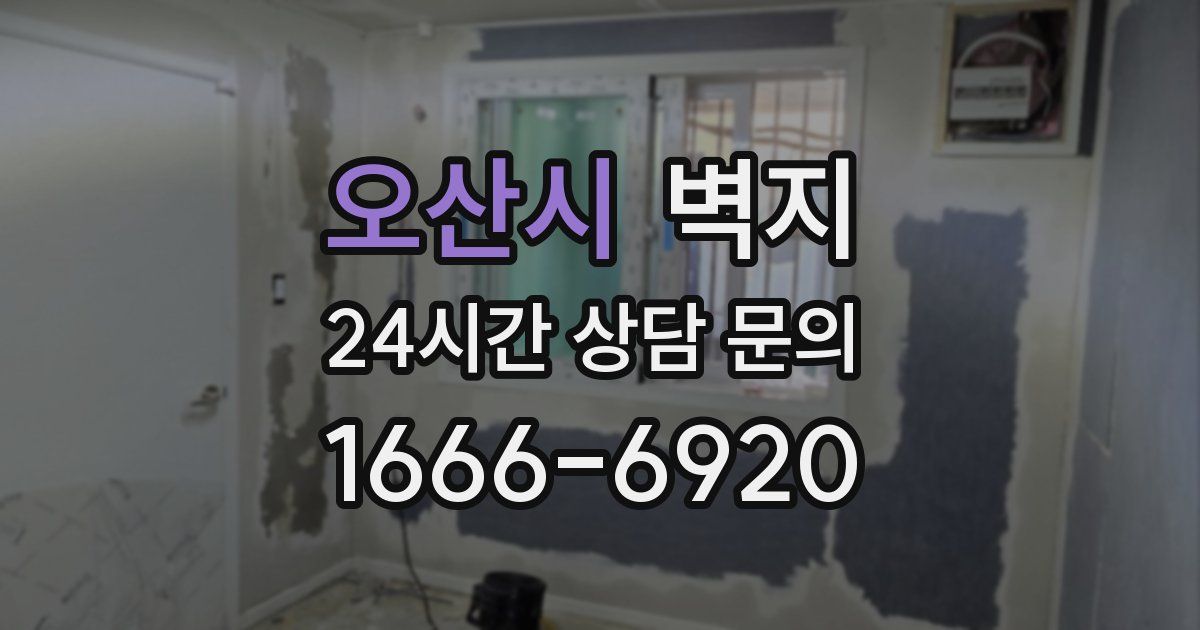 오산시 벽지