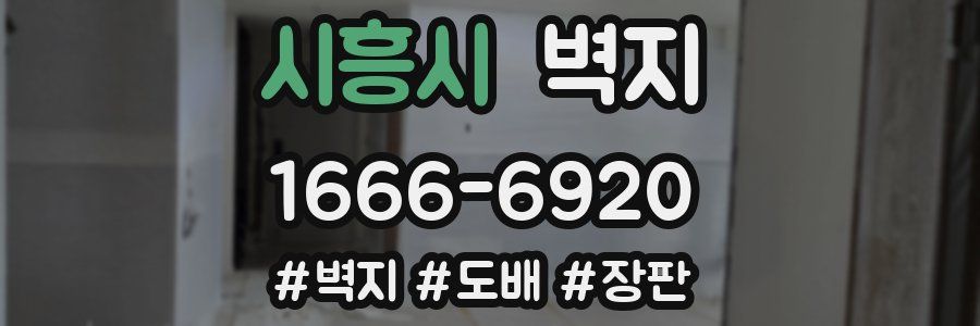 시흥시 벽지