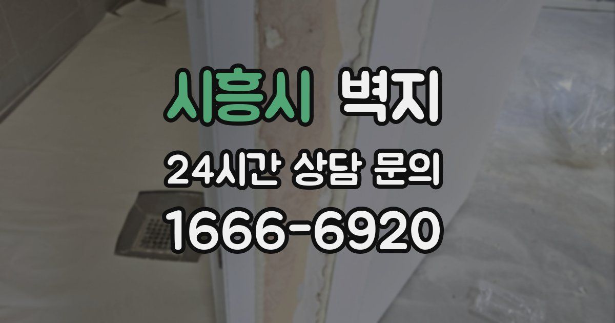 시흥시 벽지