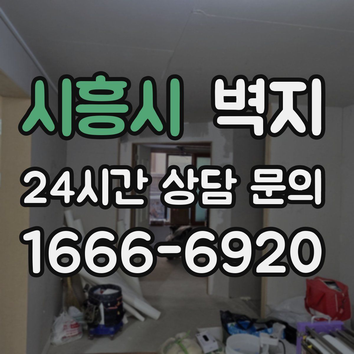 시흥시 벽지