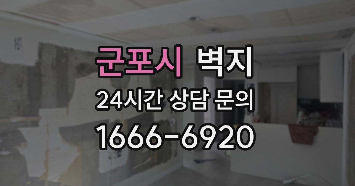 군포시 벽지